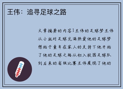 王伟：追寻足球之路