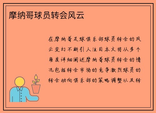 摩纳哥球员转会风云