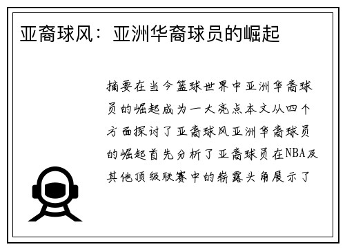 亚裔球风：亚洲华裔球员的崛起