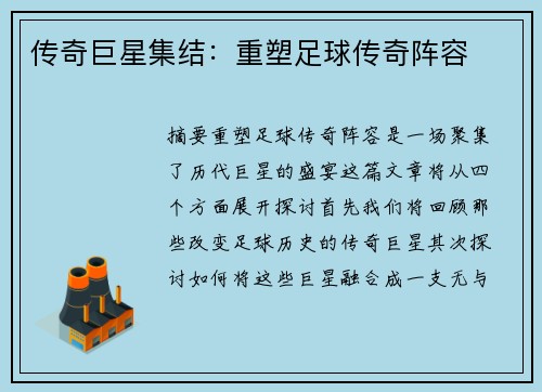 传奇巨星集结：重塑足球传奇阵容