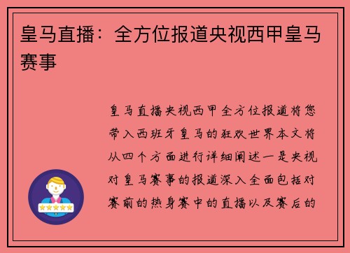 皇马直播：全方位报道央视西甲皇马赛事