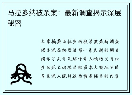 马拉多纳被杀案：最新调查揭示深层秘密