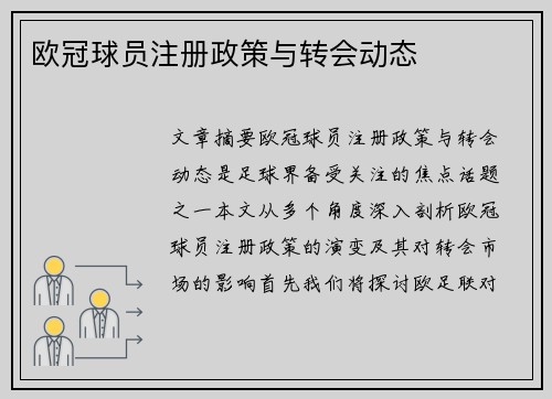 欧冠球员注册政策与转会动态