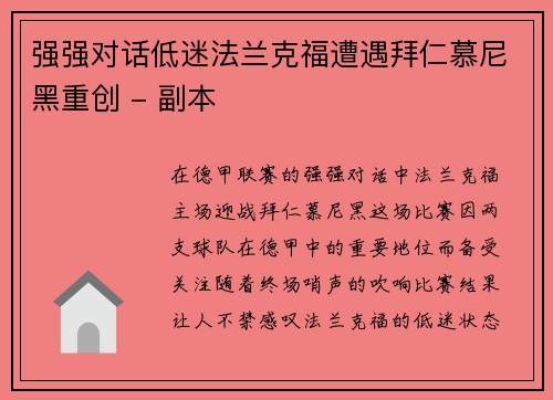 强强对话低迷法兰克福遭遇拜仁慕尼黑重创 - 副本