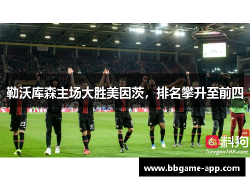 勒沃库森主场大胜美因茨，排名攀升至前四