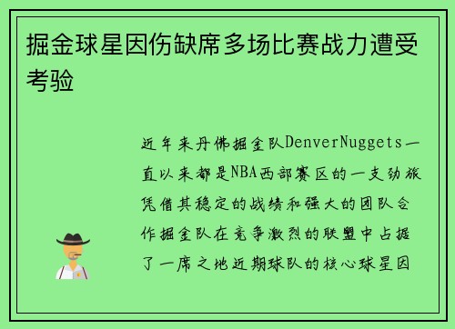 掘金球星因伤缺席多场比赛战力遭受考验