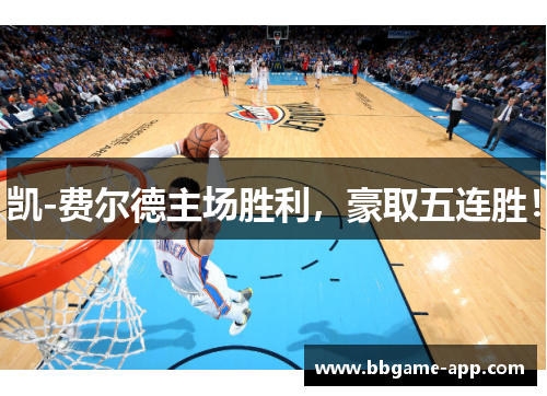 凯-费尔德主场胜利，豪取五连胜！