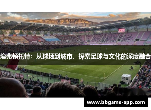 埃弗顿托特：从球场到城市，探索足球与文化的深度融合