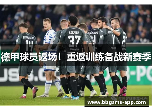 德甲球员返场！重返训练备战新赛季