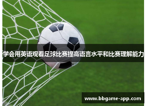 学会用英语观看足球比赛提高语言水平和比赛理解能力