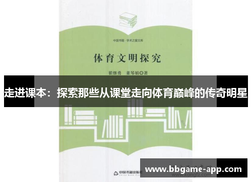 走进课本：探索那些从课堂走向体育巅峰的传奇明星