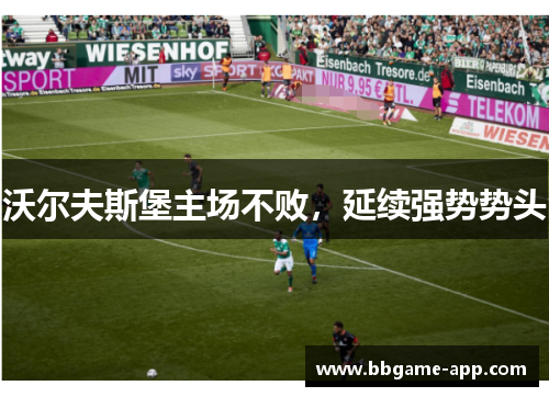 沃尔夫斯堡主场不败，延续强势势头