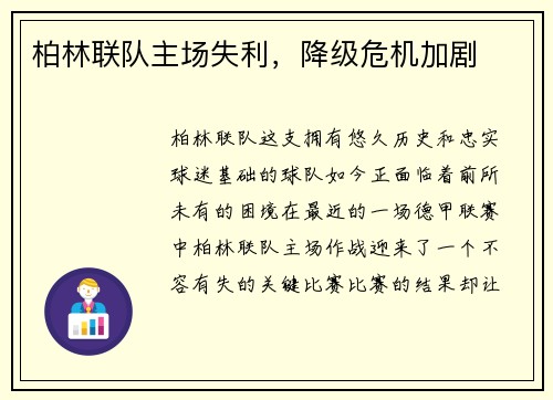 柏林联队主场失利，降级危机加剧