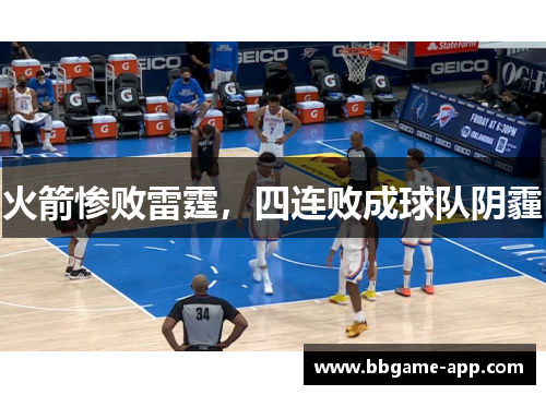 火箭惨败雷霆，四连败成球队阴霾