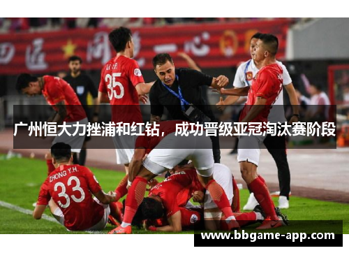 广州恒大力挫浦和红钻，成功晋级亚冠淘汰赛阶段