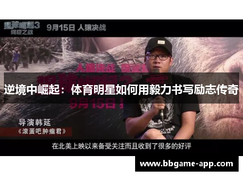 逆境中崛起：体育明星如何用毅力书写励志传奇
