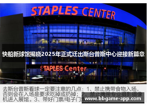 快船新球馆揭晓2025年正式迁出斯台普斯中心迎接新篇章
