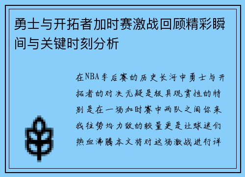 勇士与开拓者加时赛激战回顾精彩瞬间与关键时刻分析