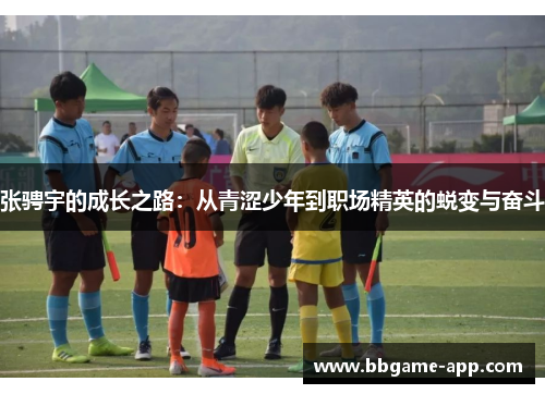 张骋宇的成长之路：从青涩少年到职场精英的蜕变与奋斗