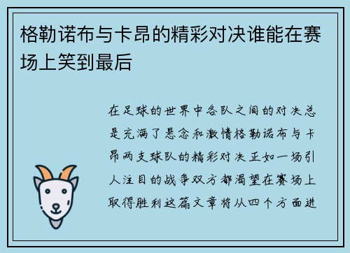 格勒诺布与卡昂的精彩对决谁能在赛场上笑到最后
