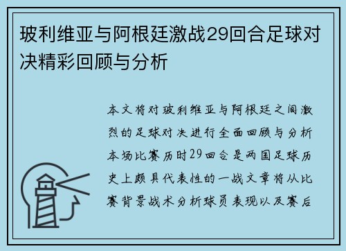 玻利维亚与阿根廷激战29回合足球对决精彩回顾与分析