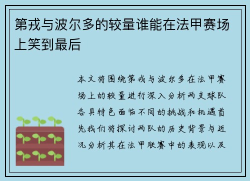 第戎与波尔多的较量谁能在法甲赛场上笑到最后