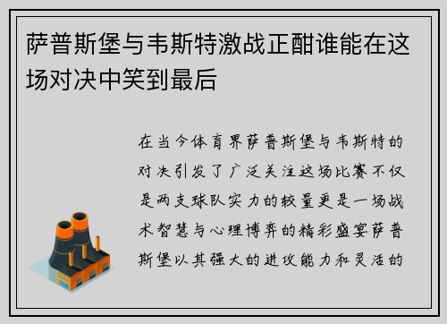 萨普斯堡与韦斯特激战正酣谁能在这场对决中笑到最后