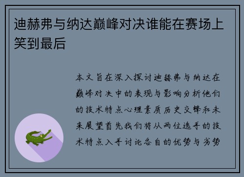 迪赫弗与纳达巅峰对决谁能在赛场上笑到最后