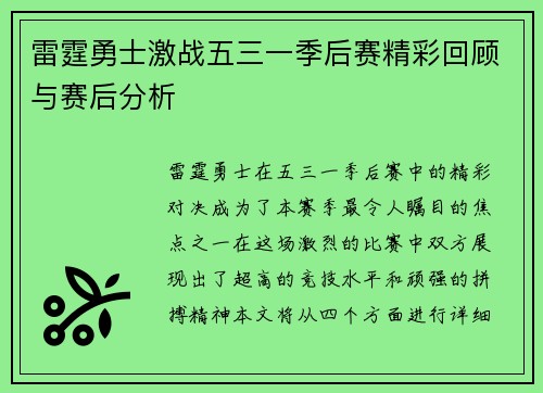 雷霆勇士激战五三一季后赛精彩回顾与赛后分析
