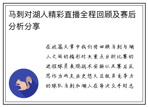 马刺对湖人精彩直播全程回顾及赛后分析分享